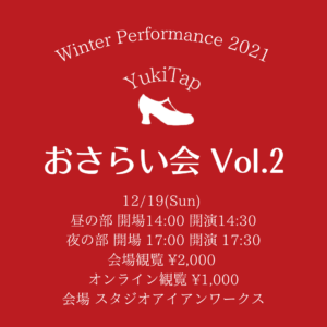 Winter Performance “おさらい会 Vol.2”