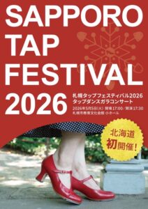 札幌タップフェスティバル2026タップダンスガラコンサート